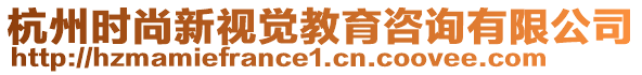 杭州時尚新視覺教育咨詢有限公司