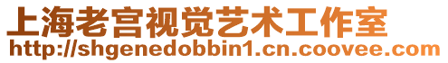 上海老宮視覺藝術(shù)工作室