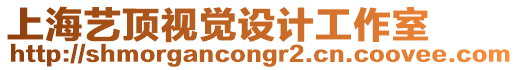 上海藝頂視覺設計工作室