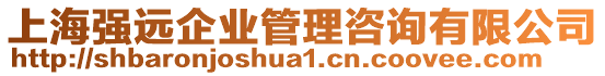 上海強(qiáng)遠(yuǎn)企業(yè)管理咨詢有限公司