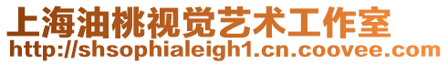上海油桃視覺藝術工作室