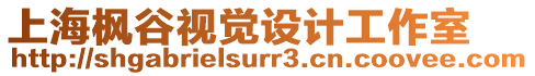 上海楓谷視覺(jué)設(shè)計(jì)工作室