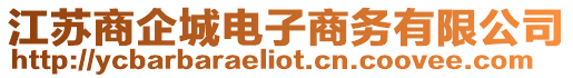 江蘇商企城電子商務(wù)有限公司