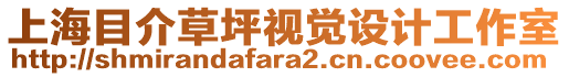 上海目介草坪視覺(jué)設(shè)計(jì)工作室