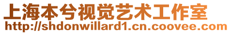 上海本兮視覺藝術工作室