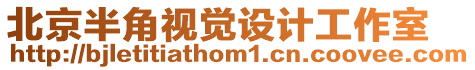 北京半角視覺設計工作室