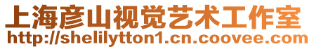 上海彥山視覺藝術(shù)工作室
