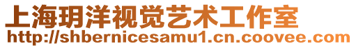 上海玥洋視覺藝術工作室