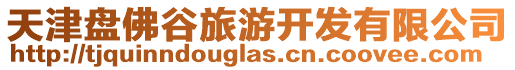 天津盤(pán)佛谷旅游開(kāi)發(fā)有限公司
