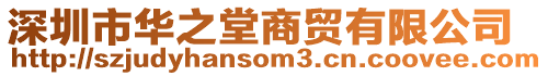 深圳市華之堂商貿(mào)有限公司