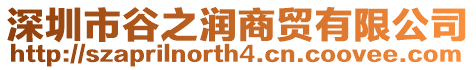 深圳市谷之潤(rùn)商貿(mào)有限公司