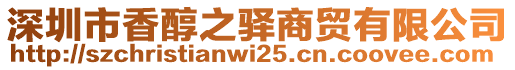 深圳市香醇之驛商貿(mào)有限公司