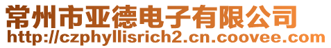 常州市亞德電子有限公司