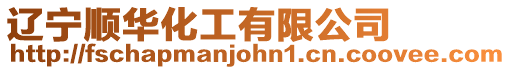 遼寧順華化工有限公司
