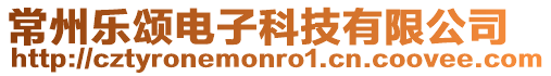 常州樂頌電子科技有限公司