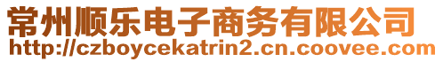 常州順樂(lè)電子商務(wù)有限公司