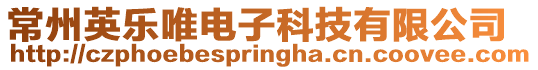 常州英樂唯電子科技有限公司