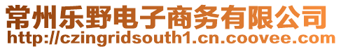 常州樂野電子商務(wù)有限公司