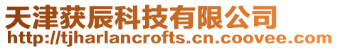 天津獲辰科技有限公司