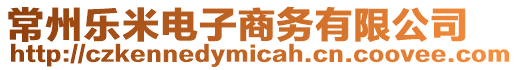 常州樂米電子商務有限公司