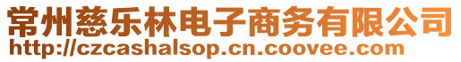 常州慈樂林電子商務(wù)有限公司