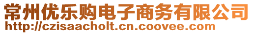 常州優樂購電子商務有限公司