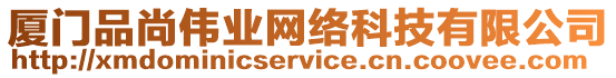 廈門品尚偉業網絡科技有限公司
