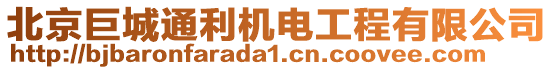 北京巨城通利機電工程有限公司