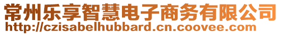 常州樂享智慧電子商務(wù)有限公司