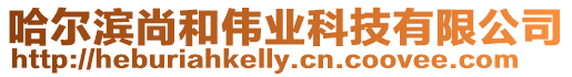 哈爾濱尚和偉業科技有限公司