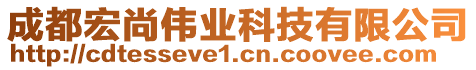 成都宏尚偉業(yè)科技有限公司