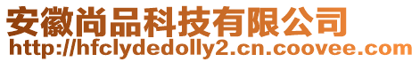 安徽尚品科技有限公司