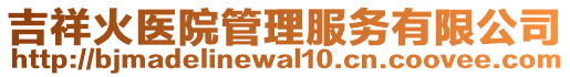 吉祥火醫(yī)院管理服務(wù)有限公司