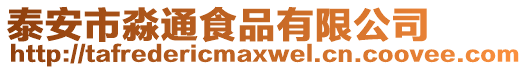 泰安市淼通食品有限公司