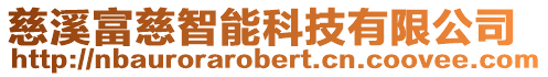 慈溪富慈智能科技有限公司