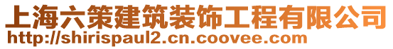 上海六策建筑裝飾工程有限公司