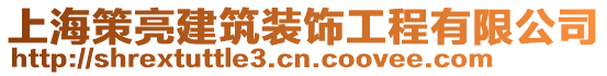 上海策亮建筑裝飾工程有限公司