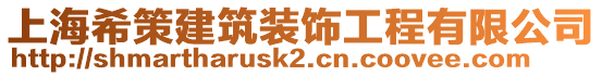 上海希策建筑裝飾工程有限公司