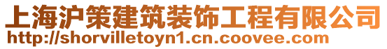 上海滬策建筑裝飾工程有限公司