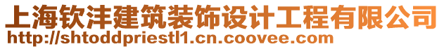 上海欽灃建筑裝飾設(shè)計(jì)工程有限公司