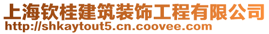 上海欽桂建筑裝飾工程有限公司
