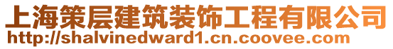 上海策層建筑裝飾工程有限公司