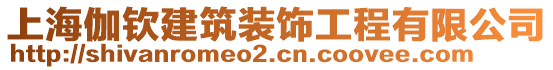 上海伽欽建筑裝飾工程有限公司