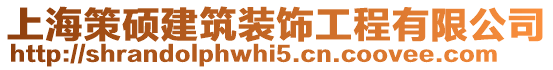 上海策碩建筑裝飾工程有限公司