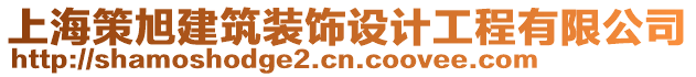 上海策旭建筑裝飾設(shè)計工程有限公司