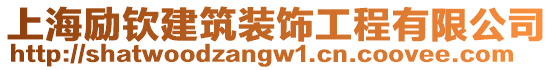 上海勵欽建筑裝飾工程有限公司