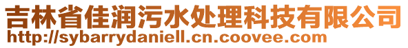 吉林省佳潤污水處理科技有限公司