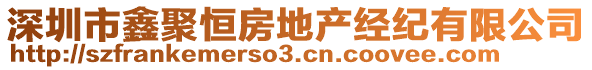 深圳市鑫聚恒房地產(chǎn)經(jīng)紀(jì)有限公司