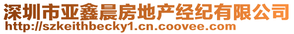 深圳市亞鑫晨房地產經紀有限公司