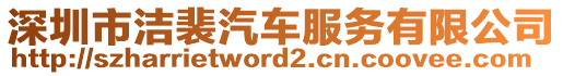 深圳市潔裴汽車服務(wù)有限公司